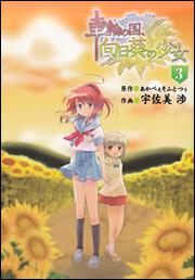 車輪の国、向日葵の少女（３）