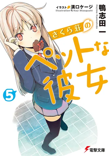 書影：さくら荘のペットな彼女５