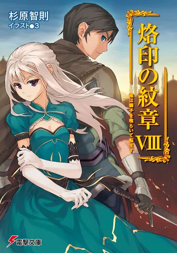 書影：烙印の紋章ＶＩＩＩ竜は獅子を喰らいて転生す