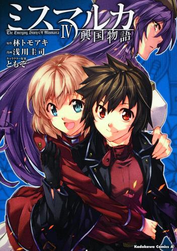 ミスマルカ興国物語　（４）