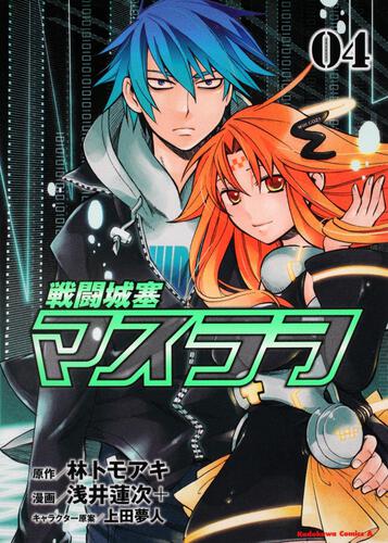 戦闘城塞マスラヲ　（４）