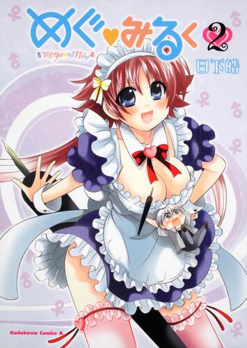 めぐ・みるく　（２）