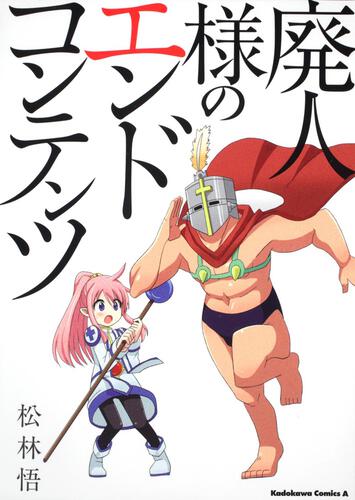 廃人様のエンドコンテンツ