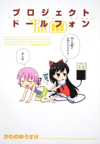 プロジェクト　ドールフォン