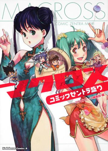 マクロス　コミックゼントラ盛り