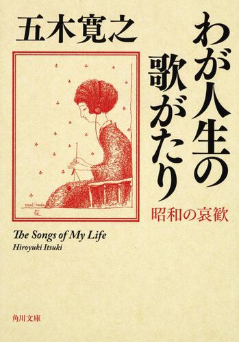 書影：わが人生の歌がたり 昭和の哀歓