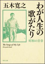 書影：わが人生の歌がたり 昭和の青春