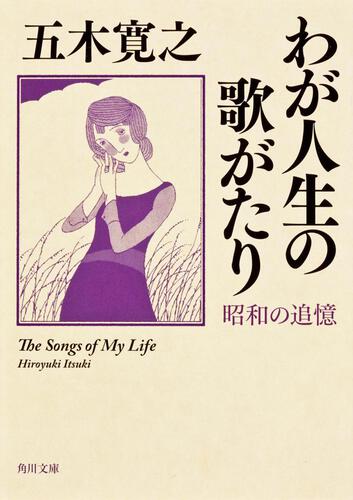 書影：わが人生の歌がたり 昭和の追憶