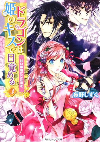 ドラゴンは姫のキスで目覚める３ 甘い策略にご注意を 表紙