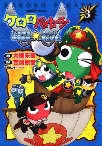 ケロロパイレーツ　ケロロ軍曹特別訓練☆大コウカイ星の秘宝！　（３）
