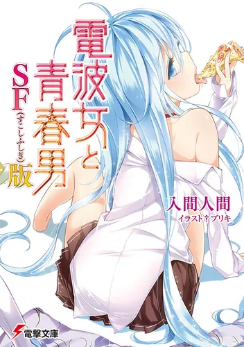 書影：電波女と青春男　ＳＦ（すこしふしぎ）版