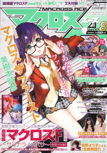 ガンダムエース　２３年５月号 増刊　マクロスエース　Ｖｏｌ．００８