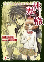 書影：なぞらえ屋秘匿文書　桃と鬼の轍