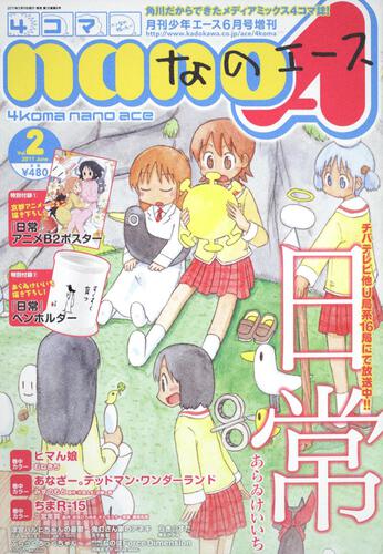 少年エース　２３年６月号 増刊　４コマなのエース　Ｖｏｌ．２
