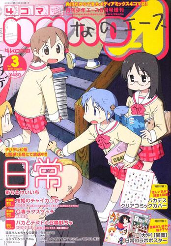 少年エース　２３年８月号 増刊　４コマなのエース　Ｖｏｌ．３