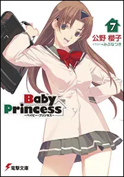 書影：Ｂａｂｙ　Ｐｒｉｎｃｅｓｓ（７）