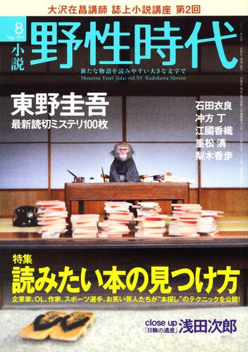 表紙：小説　野性時代　第９３号 ＫＡＤＯＫＡＷＡ文芸ＭＯＯＫ