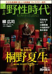 表紙：小説　野性時代　第９４号 ＫＡＤＯＫＡＷＡ文芸ＭＯＯＫ