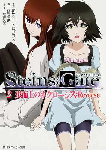 ＳＴＥＩＮＳ；ＧＡＴＥ２ 形而上のネクローシス：Ｒｅｖｅｒｓｅ 