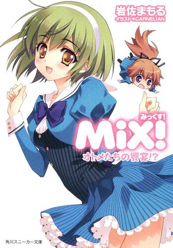 書影：ＭｉＸ！ オトメたちの饗宴！？