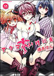 アクマのいけにえ　（２）