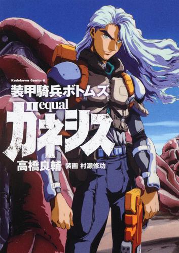 装甲騎兵ボトムズ　ｅｑｕａｌ　ガネシス