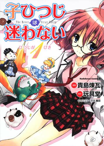 子ひつじは迷わない　ひつじが１ぴき