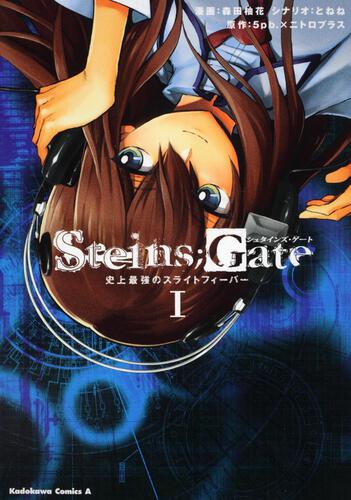 ＳＴＥＩＮＳ；ＧＡＴＥ　史上最強のスライトフィーバー　（１）