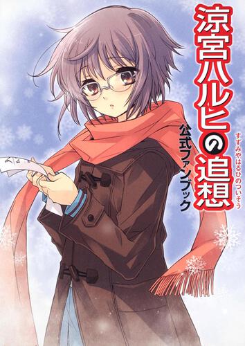 涼宮ハルヒの追想　公式ファンブック