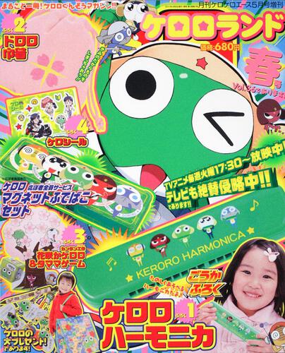ケロケロエース　２３年５月号 増刊　ケロロランド　春号Ｖｏｌ．３６であります！