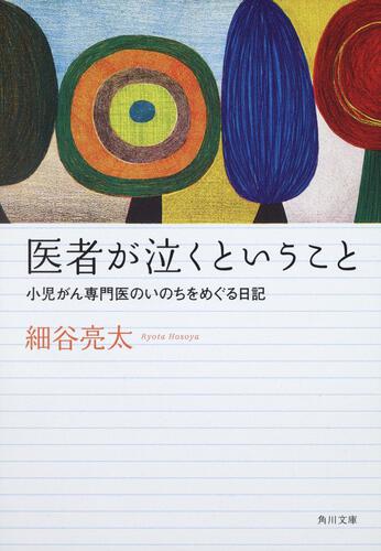 書影：医者が泣くということ 小児がん専門医のいのちをめぐる日記