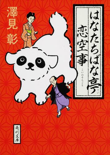 書影：はなたちばな亭恋空事