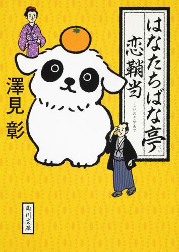 書影：はなたちばな亭恋鞘当