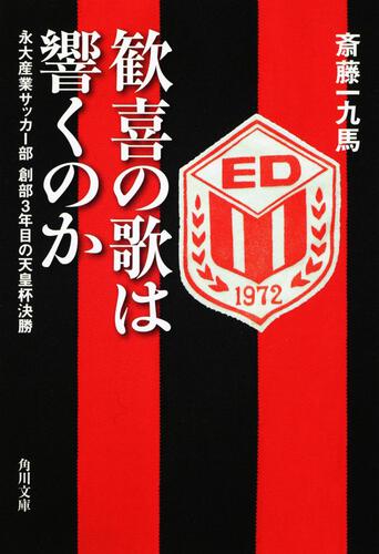 書影：歓喜の歌は響くのか 永大産業サッカー部　創部３年目の天皇杯決勝