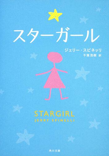 書影：スターガール