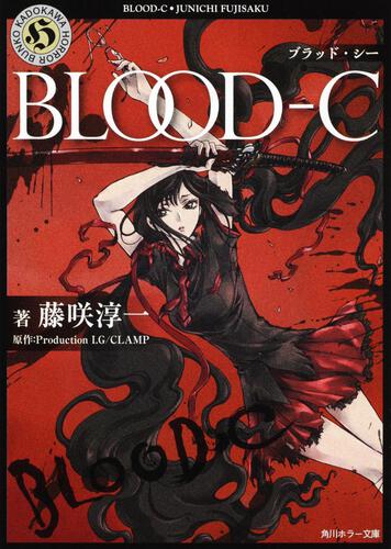 書影：ＢＬＯＯＤ‐Ｃ