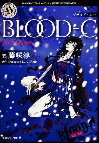 書影：ＢＬＯＯＤ‐Ｃ Ｔｈｅ　Ｌａｓｔ　Ｄａｒｋ