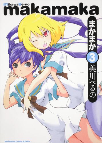 まかまか　（３）