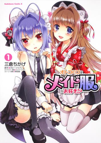 オトコのコはメイド服がお好き！？　（１）