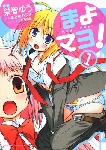 まよマヨ！　（１）