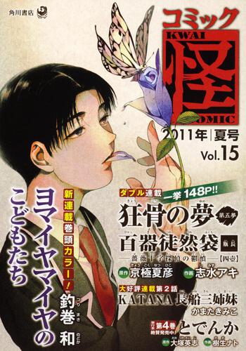 コミック怪　Ｖｏｌ．１５　２０１１年　夏号