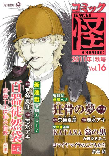 コミック怪　Ｖｏｌ．１６　２０１１年　秋号