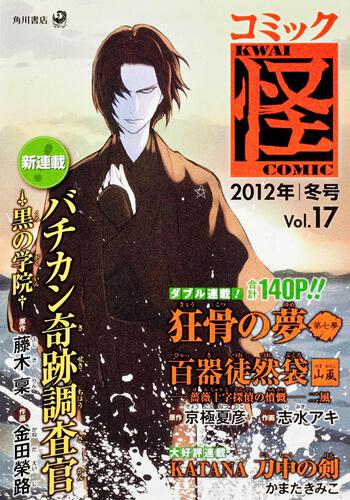 コミック怪　Ｖｏｌ．１７　２０１２年　冬号