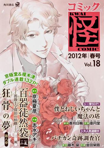 コミック怪　Ｖｏｌ．１８　２０１２年　春号