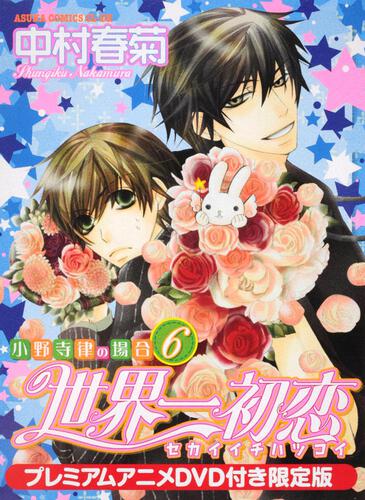 世界一初恋 ～小野寺律の場合６～プレミアムアニメＤＶＤ付き限定版