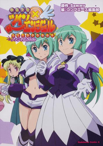 快盗天使ツインエンジェル　コミックアラカルト　ファントムＳｉｄｅ