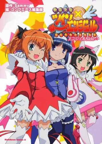 快盗天使ツインエンジェル　コミックアラカルト　エンジェルＳｉｄｅ