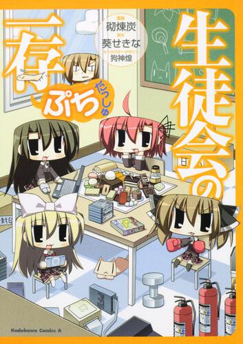 生徒会の一存ぷち　だっしゅ