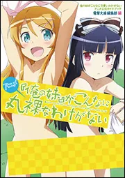 書影：アニメ『俺の妹』がこんなに丸裸なわけがない