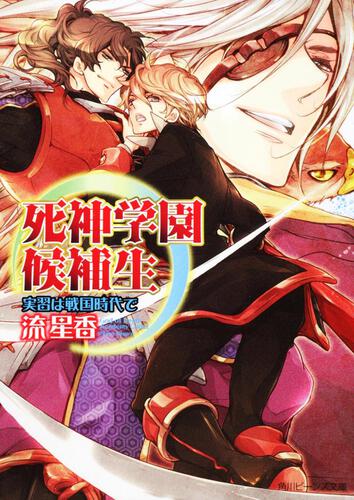 死神学園候補生 実習は戦国時代で 表紙